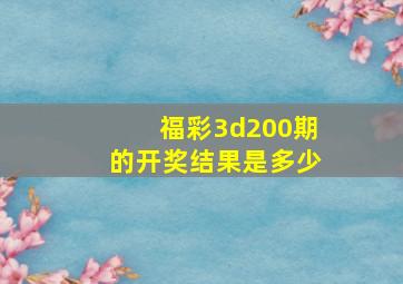 福彩3d200期的开奖结果是多少