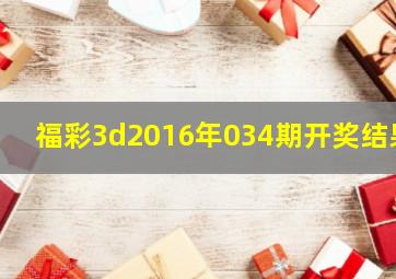 福彩3d2016年034期开奖结果