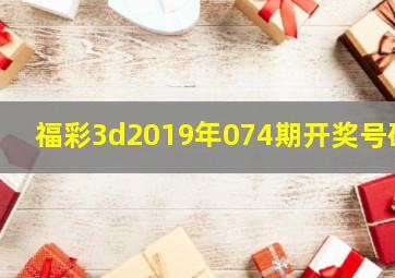 福彩3d2019年074期开奖号码