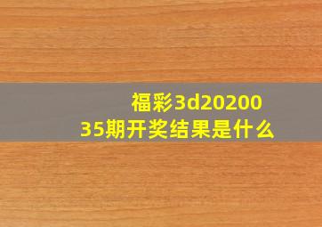 福彩3d2020035期开奖结果是什么