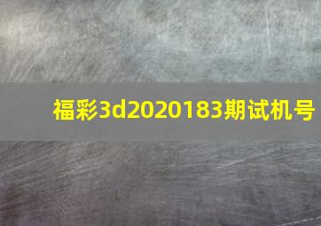 福彩3d2020183期试机号