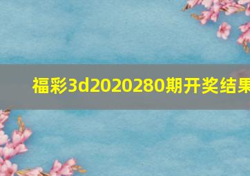 福彩3d2020280期开奖结果