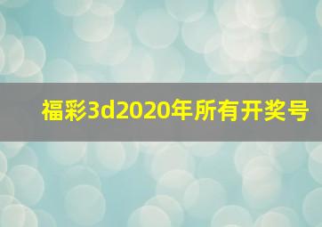 福彩3d2020年所有开奖号