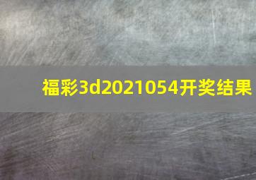 福彩3d2021054开奖结果