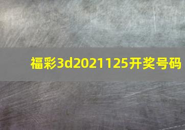 福彩3d2021125开奖号码