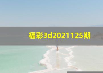 福彩3d2021125期