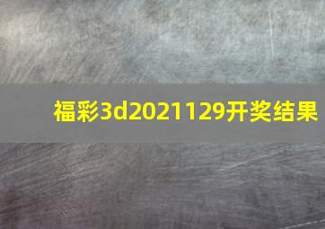 福彩3d2021129开奖结果