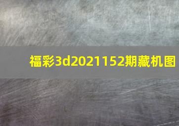 福彩3d2021152期藏机图