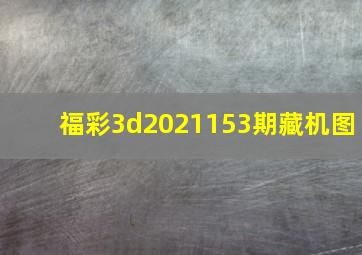 福彩3d2021153期藏机图