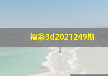 福彩3d2021249期