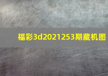 福彩3d2021253期藏机图