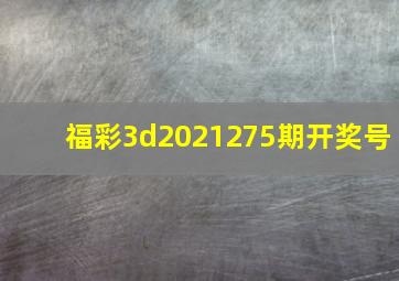 福彩3d2021275期开奖号