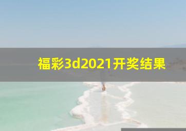 福彩3d2021开奖结果