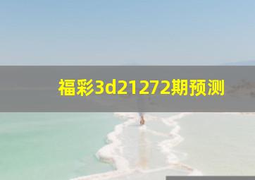 福彩3d21272期预测