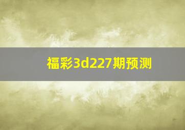 福彩3d227期预测