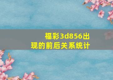 福彩3d856出现的前后关系统计