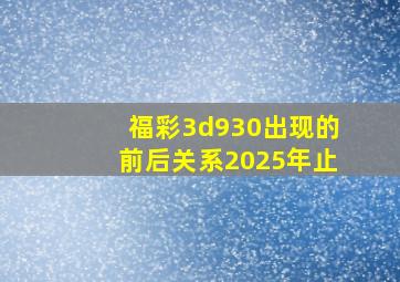 福彩3d930出现的前后关系2025年止