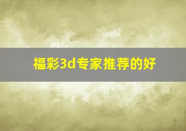 福彩3d专家推荐的好