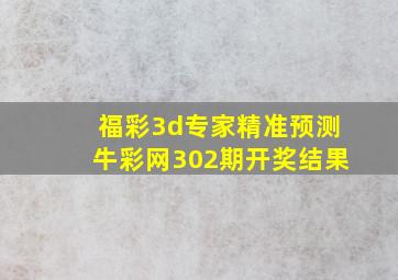 福彩3d专家精准预测牛彩网302期开奖结果