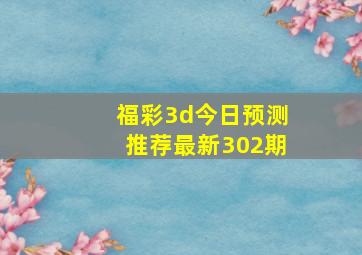 福彩3d今日预测推荐最新302期