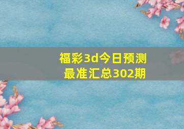 福彩3d今日预测最准汇总302期