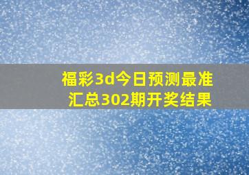 福彩3d今日预测最准汇总302期开奖结果