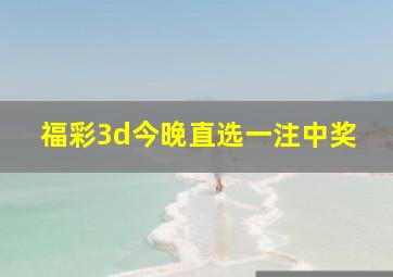 福彩3d今晚直选一注中奖