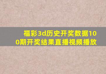 福彩3d历史开奖数据100期开奖结果直播视频播放