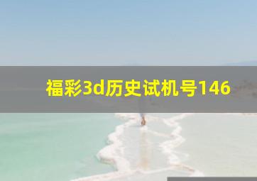 福彩3d历史试机号146