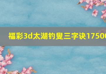 福彩3d太湖钓叟三字诀17500