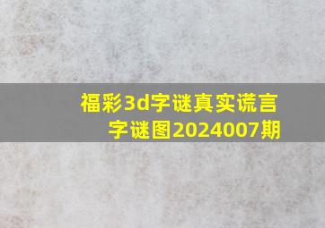 福彩3d字谜真实谎言字谜图2024007期