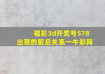 福彩3d开奖号578出现的前后关系一牛彩网