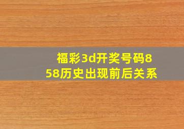 福彩3d开奖号码858历史出现前后关系