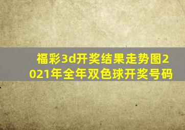 福彩3d开奖结果走势图2021年全年双色球开奖号码