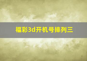 福彩3d开机号排列三