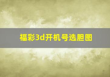 福彩3d开机号选胆图