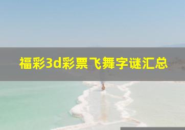 福彩3d彩票飞舞字谜汇总