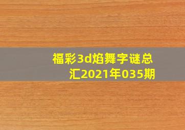 福彩3d焰舞字谜总汇2021年035期