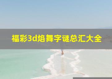 福彩3d焰舞字谜总汇大全