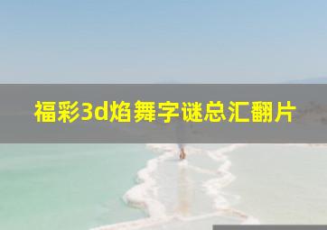 福彩3d焰舞字谜总汇翻片