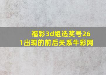 福彩3d组选奖号261出现的前后关系牛彩网