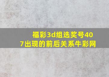 福彩3d组选奖号407出现的前后关系牛彩网