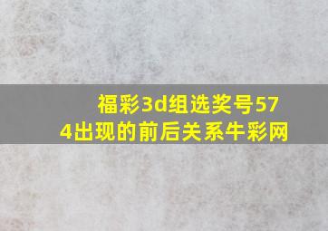 福彩3d组选奖号574出现的前后关系牛彩网