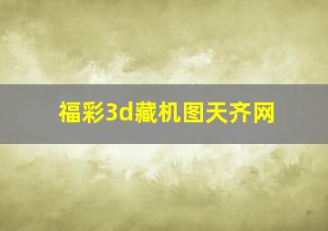 福彩3d藏机图天齐网