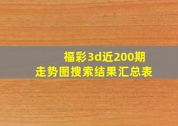 福彩3d近200期走势图搜索结果汇总表