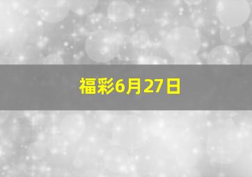 福彩6月27日