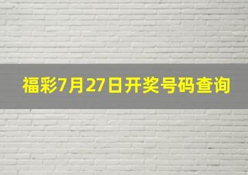 福彩7月27日开奖号码查询