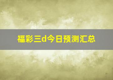 福彩三d今日预测汇总