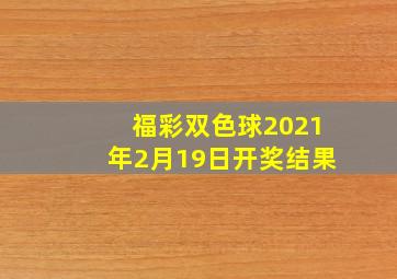 福彩双色球2021年2月19日开奖结果