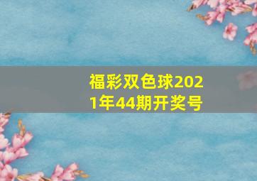 福彩双色球2021年44期开奖号